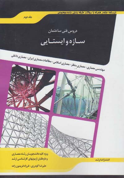 ‏‫شرح جامع دروس فنی ساختمان (سازه و ایستایی)‬